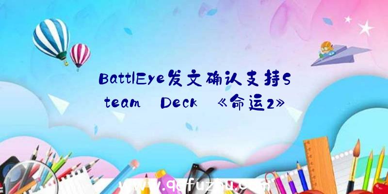 BattlEye发文确认支持Steam